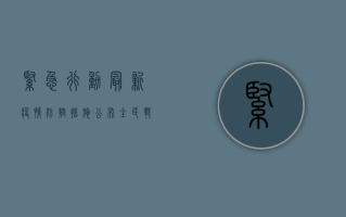 紧急行动！最新疫情防控措施公布，全民战报来了！