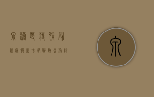 泉港区疫情最新通报，新增病例数公布，防控措施升级！