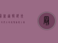 最新通报！鄞州区封闭小区疫情动态全解析