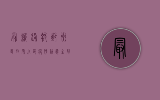最新通报！鄞州区封闭小区疫情动态全解析