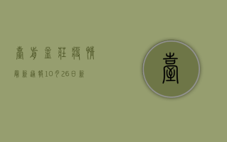 台前孟庄疫情最新通报，10月26日新增确诊病例12例，封控区域扩大