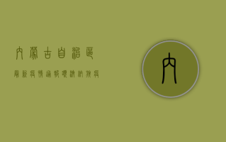 内蒙古自治区最新疫情通报，额济纳旗疫情形势依然严峻