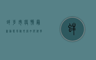 蚌埠市疫情最新动态，风险升级，如何科学应对？
