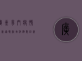 广州易门疫情最新通报，新增病例数创新高，防控形势依然严峻！