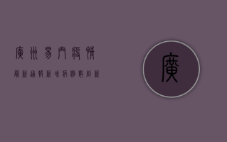 广州易门疫情最新通报，新增病例数创新高，防控形势依然严峻！