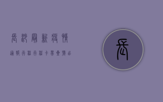 长沙最新疫情通报行程，行程卡带星号，出行要注意！