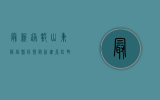 最新通报！山东阳信县疫情最新进展，防控措施升级！