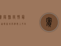 宾阳县疫情最新通报，新增病例数上升，防控措施全面升级！