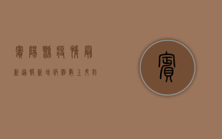 宾阳县疫情最新通报，新增病例数上升，防控措施全面升级！