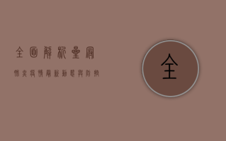 全面解析，星冠肺炎疫情最新动态与防控指南