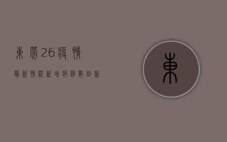 东莞26疫情最新情况，新增病例数创新高，防控形势依然严峻！