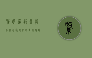 紧急通报！黑龙江新增确诊病例，专家解读最新防控措施