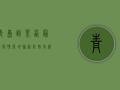 青岛到莱西最新疫情，两地联动防控，共筑防疫防线
