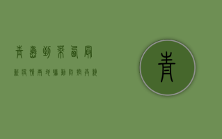 青岛到莱西最新疫情，两地联动防控，共筑防疫防线