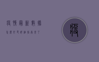 疫情最新数据怎么打印？详细指南来了！