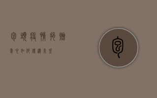 包头疫情捐赠，爱心如何传递希望？