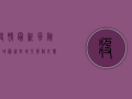 疫情最新风险区域图，这些地方需格外警惕！