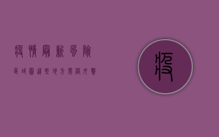 疫情最新风险区域图，这些地方需格外警惕！