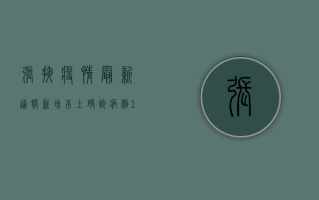 张掖疫情最新通报，新增本土确诊病例10例，防控形势依然严峻