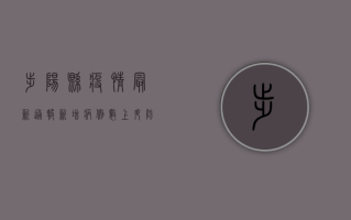 步阳县疫情最新通报，新增病例数上升，防控形势依然严峻