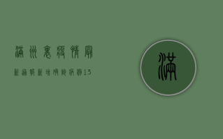 满洲里疫情最新通报，新增确诊病例13例，全市实行交通管制