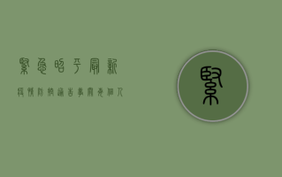 紧急！昭平最新疫情防控通告，事关每个人！