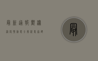 最新通报！观澜港疫情动态全解析，专家建议请收好！