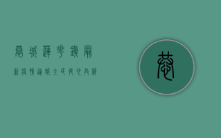 恭城莲花镇最新疫情通报，全民齐心，共筑防疫防线