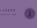 上冶镇疫情最新通报，紧急启动一级响应，全员核酸检测刻不容缓！