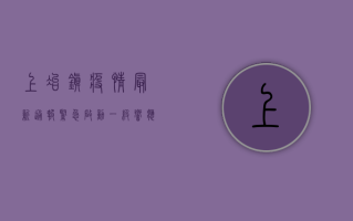 上冶镇疫情最新通报，紧急启动一级响应，全员核酸检测刻不容缓！