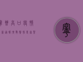 宁晋高口疫情最新通报！扩散警惕！专家紧急提醒这几点