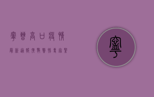 宁晋高口疫情最新通报！扩散警惕！专家紧急提醒这几点