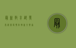 最新！教育部发布校园疫情防控新方案，家长速看！