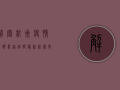 解密杭州疫情源头，专家追踪最新线索，市民如何应对？