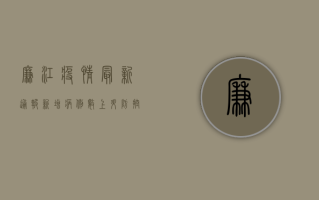 廉江疫情最新通报，新增病例数上升，防控措施全面升级！