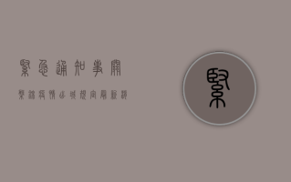 紧急通知！事关盘锦疫情出城规定，最新消息来了！