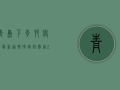 青岛下李村疫情最新通报，确诊病例超200例，封控区域扩大，专家紧急提醒！