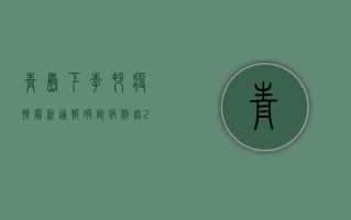 青岛下李村疫情最新通报，确诊病例超200例，封控区域扩大，专家紧急提醒！
