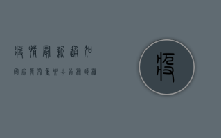 疫情最新通知！国家发布重要公告，核酸检测迎来重大变化！