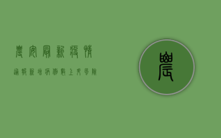 农安最新疫情通报，新增病例数上升，风险区域扩大，防控形势严峻！