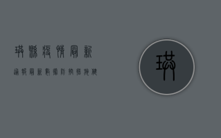 珙县疫情最新通报，最新数据、防控措施、健康建议全解析！