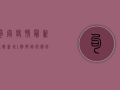 句容疫情最新通报，新增1例确诊病例，防控措施全面升级