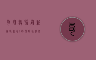 句容疫情最新通报，新增1例确诊病例，防控措施全面升级