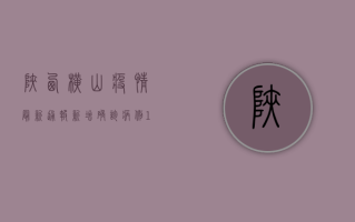 陕西横山疫情最新通报，新增确诊病例12例，防控形势依然严峻！