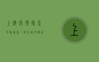 上海疫情排查地图最新，一键查询，守护你我健康！
