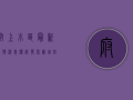 府上小区最新疫情消息，权威发布+实用防控指南