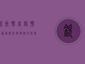 钦州肺炎疫情最新动态，防控措施升级，专家解读来了！