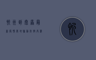 忻州到太原最新疫情，两地联动防控，共筑安全防线