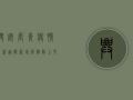 兴安长青疫情最新通报，新增病例数上升，防控形势依然严峻