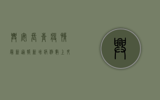 兴安长青疫情最新通报，新增病例数上升，防控形势依然严峻